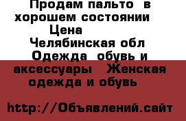 Продам пальто, в хорошем состоянии. › Цена ­ 1 500 - Челябинская обл. Одежда, обувь и аксессуары » Женская одежда и обувь   